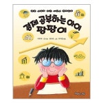 경제 공부하는 아이 팡팡이 아름다운사람들 추천도서 P314611581