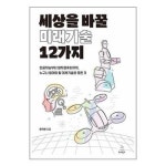 세상을 바꿀 미래기술 12가지 위키북스 P347463313