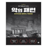 악의 패턴 청송재 추천도서 P310951533
