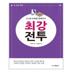 AI시대 바둑을 파헤친다 최강 전투 더디퍼런스 추천도서 P320622107