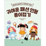 귀여운 인형 종이접기 머리부터 발끝까지 내 마음대로 꾸미는