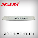 하야부사 하야부사 가이드바 H10 325 21 32 ez공용 1개 H5200 MAX500