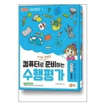 컴퓨터로 준비하는 수행평가 해람북스 P336953079