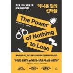 막다른 길의 선택들 청림출판 P347117775