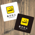 흡연장소2 부착형 정사각 소형안내판