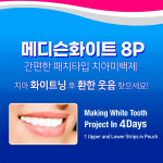 메디슨 메디슨 메디슨화이트 치아 미백 패치 스티커 셀프 화이트닝 NEW 약국전용 4일분 X2개 16P 총8일분