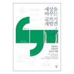 세상을 바꾸는 글쓰기 재발견 시간여행 추천도서 P326350024