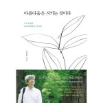아름다움은 지키는 것이다 해냄 P353809785