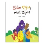 도깨비 방망이는 어디로 갔을까 한그루 추천도서 P313898658