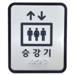 오피스 빌딩 시각장애인 승강기 점자표지판 표찰 신호표시 상가