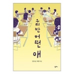 우리 반 어떤 애 팜파스 추천도서 P325933423