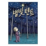 별빛 텐트 위즈덤하우스 P341050347