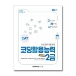 2025 이공자 코딩활용능력 2급 3급 P369507151