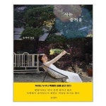 사는 즐거움 꿈공장플러스 추천도서 P322434581