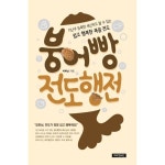 붕어빵 전도행전 지난주 등록한 새신자도 할 수 쉽고 행복한 복