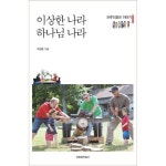 이상한 나라 하나님 나라 브루더호프 이야기