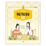 이화하하 매일주님말씀 365 규장 추천도서 P313968396