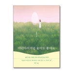 어린아이처럼 울어도 좋아요 북바이북 P362199571