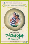 교보문고 DVD - 깜근이엄마 SBS 추석특집드라마 13년 진현엔터 프