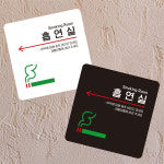 흡연실 좌측3 부착형 정사각 소형안내판