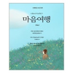 마음여행 인향문단 시선 20 도서출판그림책 추천도서 P315494703