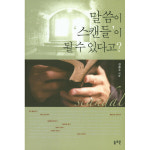 말씀이 스캔들이 될 수 있다고
