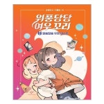 위풍당당 여우 꼬리 2 창비 추천도서 P319578150