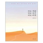 바로 지금 바로 여기 바로 이것 침묵의향기 추천도서 P325030528