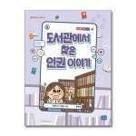 사은품증정1 도서관에서 찾은 인권 이야기 리틀씨앤톡 P358423968