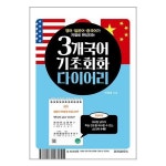 3개국어 기초회화 다이어리 위즈덤하우스 P337611334