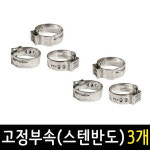 가스호스부품 스텐반도 3개 고정부속 호스고정 클램프