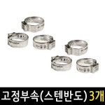 가스호스부품 스텐반도 고정부속