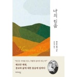나의 믿음