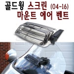 골드윙 윈드 스크린 마운트 에어 벤트 통풍 커버 04- 16년이후 부품 튜닝 BPK 100