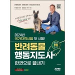 2024 SD에듀 반려동물행동지도사 한권으로 끝내기 P368605021
