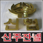 골드글자 금색글자간판 금색간판 골드간판 고급간판 통신주 입체문자 티타늄골드잔넬 인테리어간판 스카시