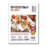 2024 이기적 양식조리기능사 실기 기본서 영진 com P359155105