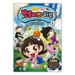 방울이TV 방울이의 하루 상식 레벨업 코믹북 2 서울문화사 P336645370