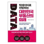 빅데이터로 전망하는 부동산의 미래 메이트북스 P332875984