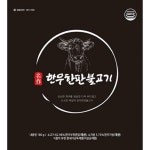 명진푸드시스템 명작 한우한판불고기 180g 10팩 총 1 8kg