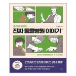 우리가 몰랐던 진짜 동물병원 이야기 동그람이 P315620630