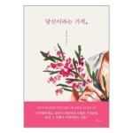 당신이라는 기적 북로망스 추천도서 P326164229