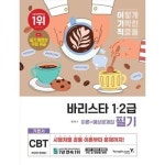 이기적 바리스타 1 2급 필기 이론 예상문제집 P369716404