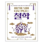 어른이 되어 다시 만나는 철학 믹스커피 추천도서 P325527754