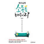 예수님께 소통을 배워라 스피치박사가 말하는 그리스도인의 소통법