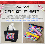 이도공예 고급 모시 지퍼 돌이 이중 에코 가방 끈주머니 복주머니 캔버스백 마트가방 단체선물