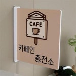 꾸밈 oc568-돌출알림판 카페인충전소 정사각형