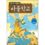 국제제자훈련원 바울학교 인도자 지침서