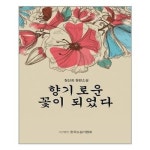 향기로운 꽃이 되었다 한국소설가협회 추천도서 P319578701