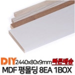 MDF 몰딩 2440x80x9mm 8EA 1BOX 몰딩 연월넛
